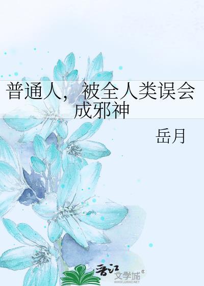 普通人，被全人类误会成邪神封面