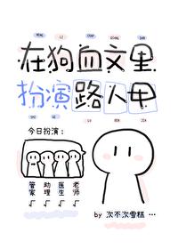 同时在N个狗血文裏扮演路人甲封面