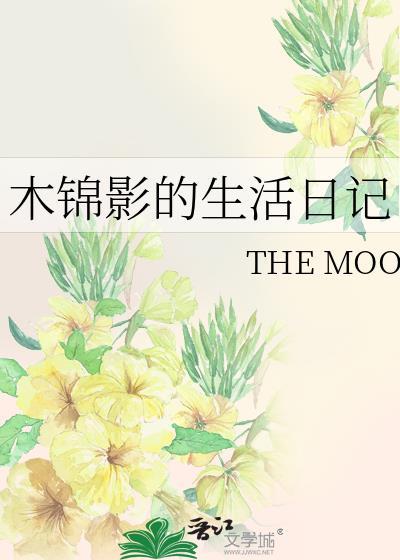 木锦影的生活日记封面