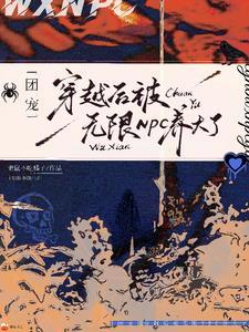 团宠：穿越后被无限NPC养大了封面