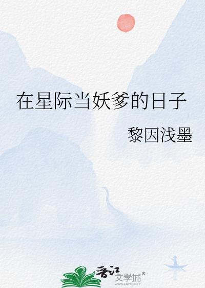 在星际当妖爹的日子封面