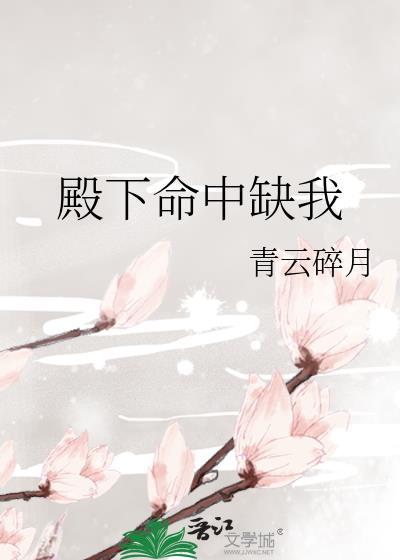 殿下命中缺我封面