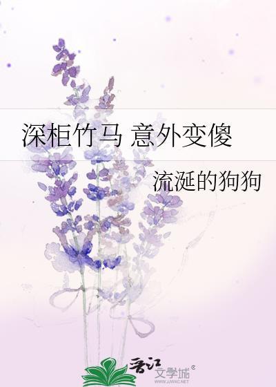 深柜竹马 意外变傻封面