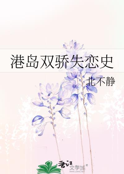 港岛双骄失恋史封面