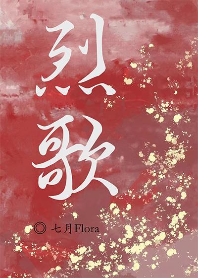 烈歌封面