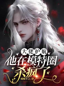 大佬护航：他在模特圈杀疯了封面