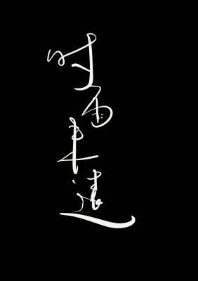 时雨未远封面