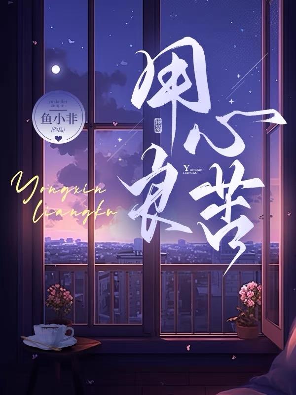 用心良苦[婚后]封面