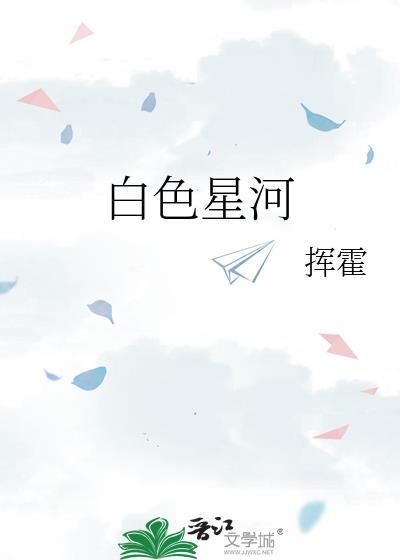 白色星河封面