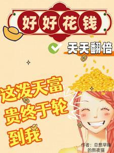 好好花钱，天天翻倍！封面