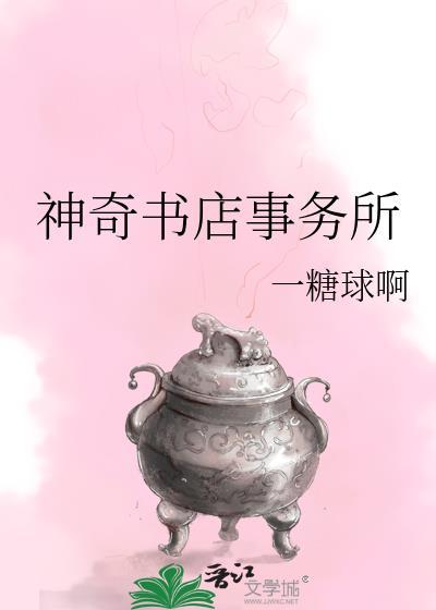 神奇书店事务所封面