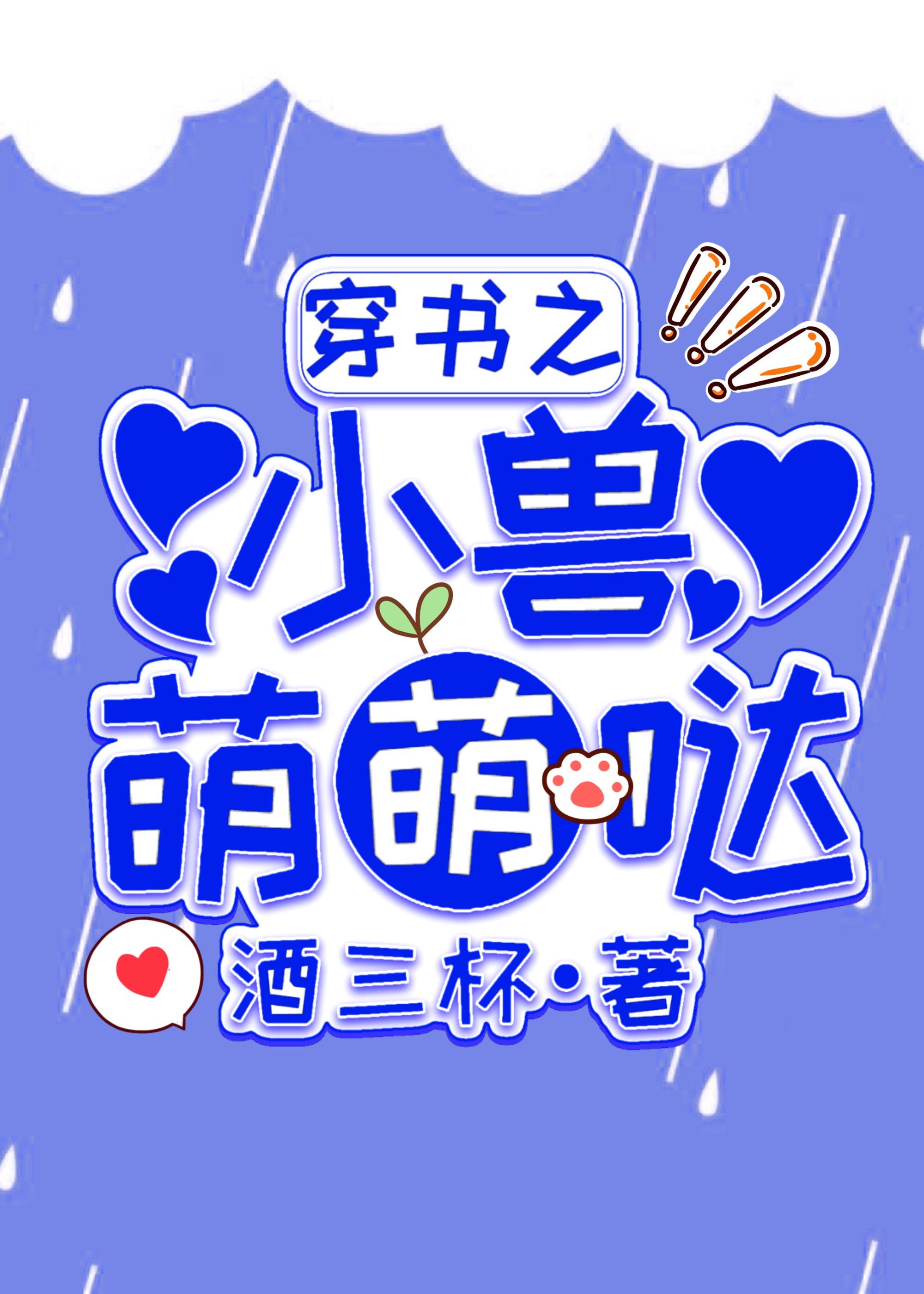 穿书之小兽萌萌哒封面