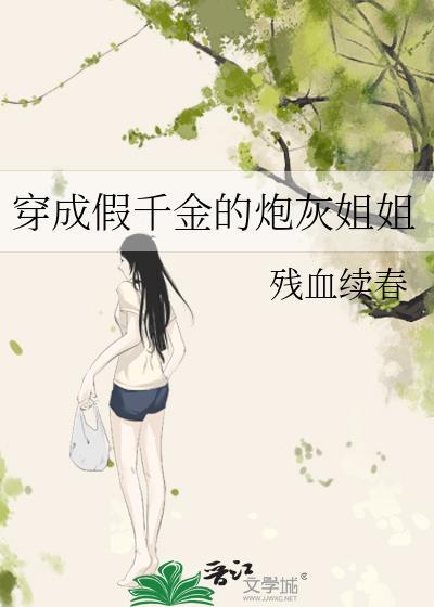 穿成假千金的炮灰姐姐封面