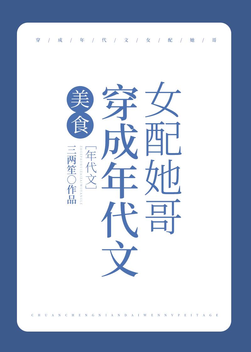 穿成年代文女配她哥[美食]封面