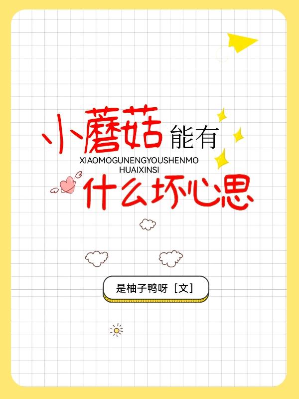 穿成炮灰后小蘑菇只想离婚养崽封面