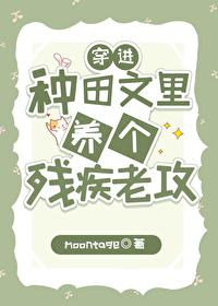 穿进种田文裏养个残疾老攻封面