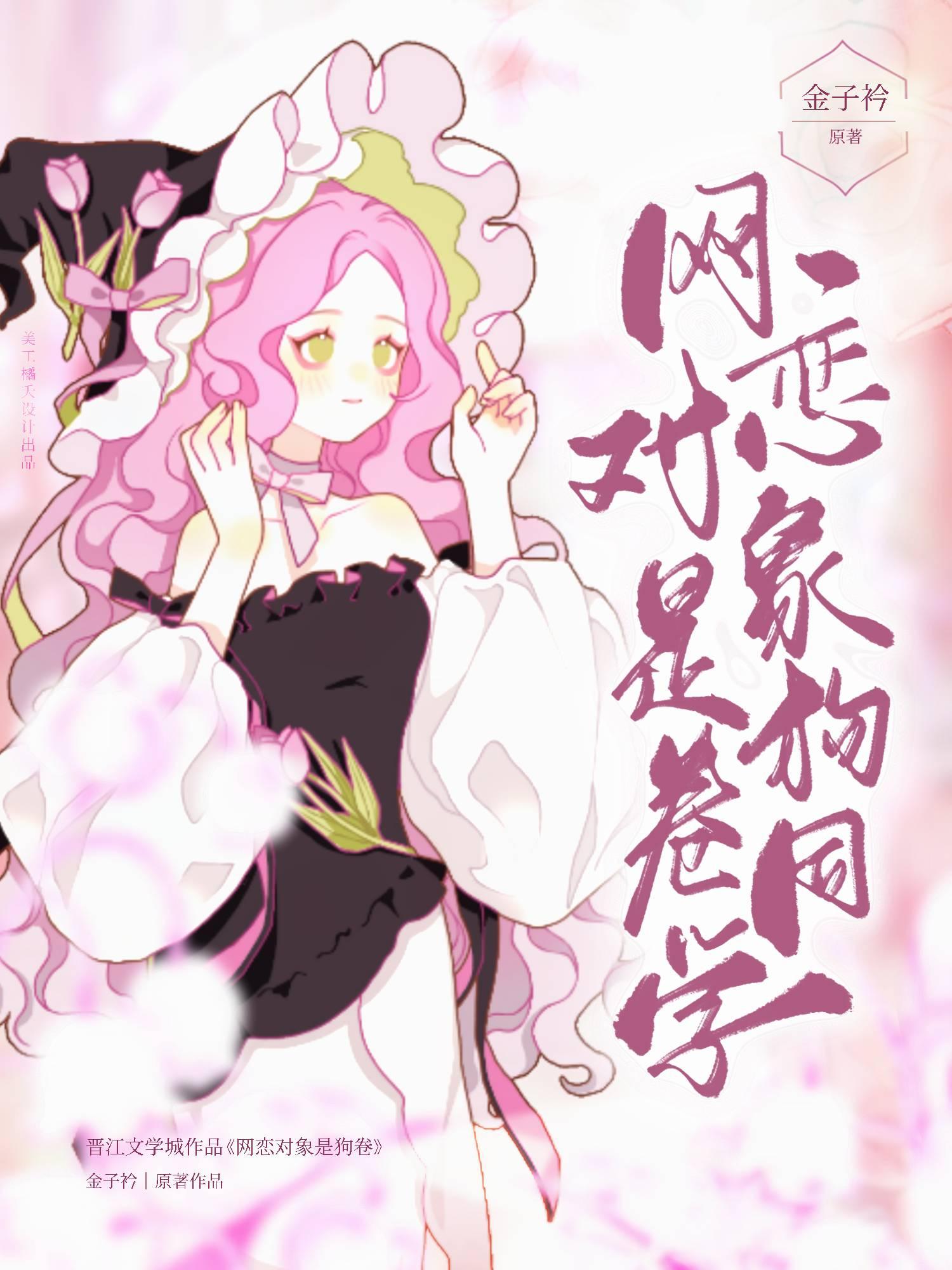 网恋对象是狗卷同学封面