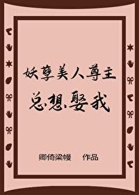 妖孽美人尊主总想娶我封面