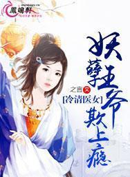 冷清医女：妖孽王爷欺上瘾封面
