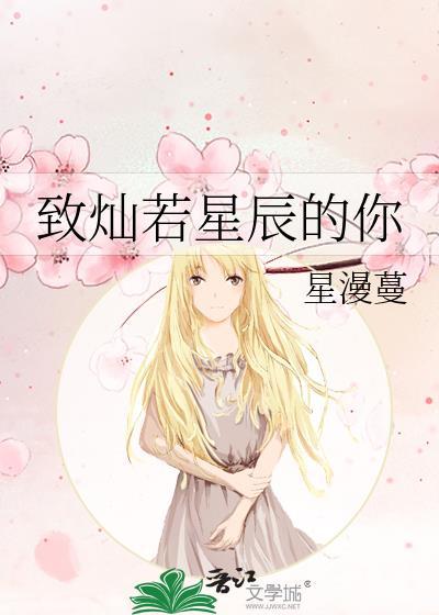 致灿若星辰的你封面