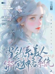 当钓系美人绑定神豪系统封面