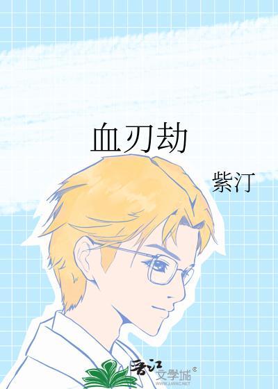 血刃劫封面
