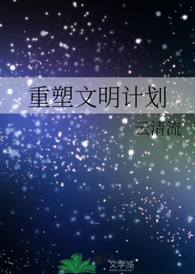 重塑文明计划封面