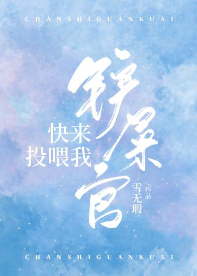 铲屎官快来投餵我封面