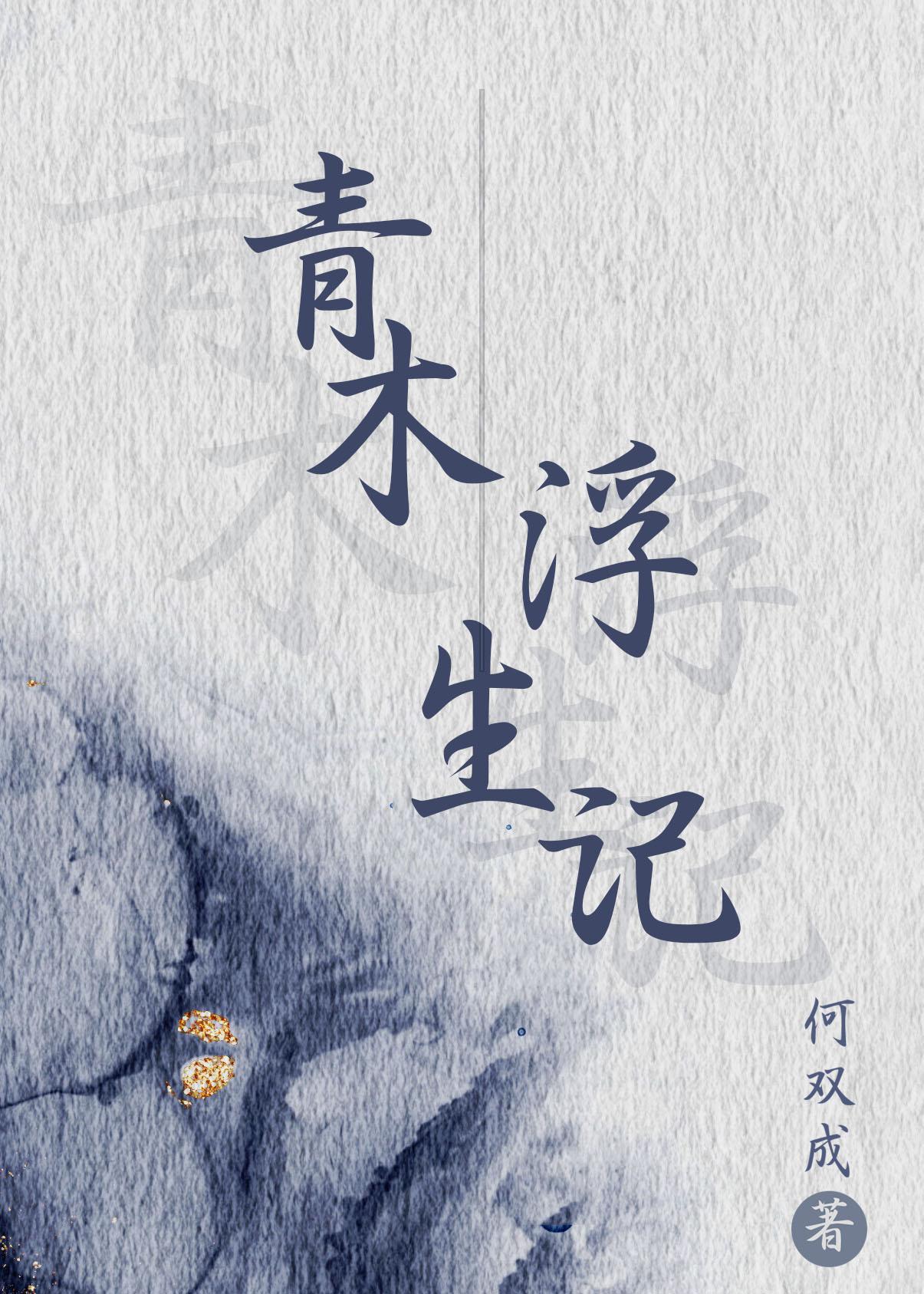 青木浮生记封面