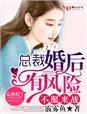 不服来战，总裁婚后有风险封面