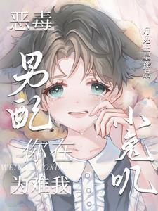 恶毒男配？你在为难我小兔叽封面