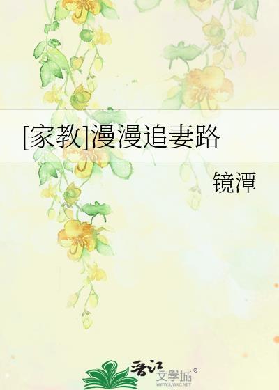 [家教]漫漫追妻路封面