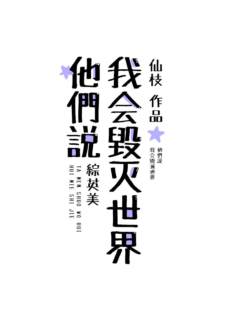 [综英美]他们说我会毁灭世界封面