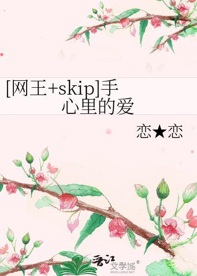 [网王+skip]手心裏的爱封面