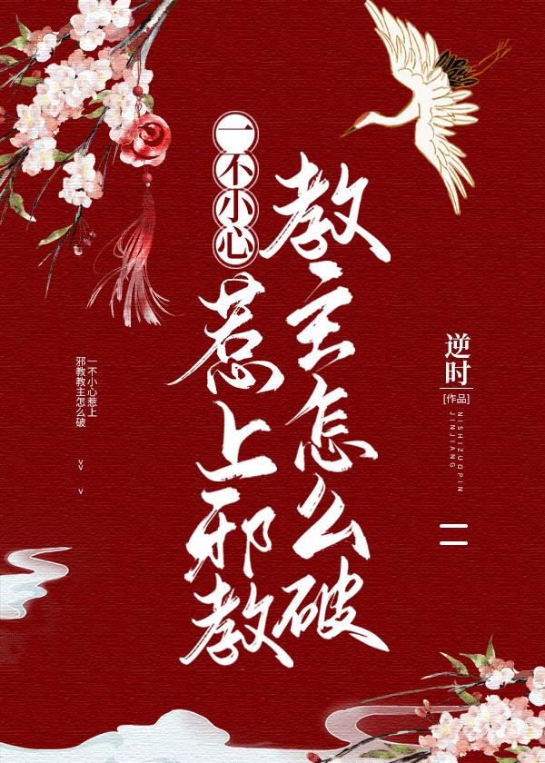一不小心惹上□□教主怎么破封面