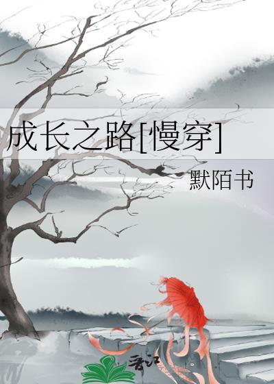 成长之路[慢穿]封面
