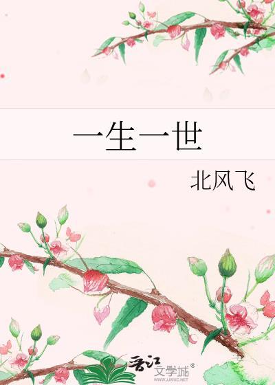 一生一世封面