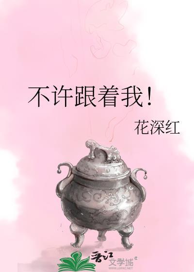 不许跟着我！封面