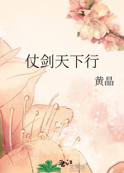 仗剑天下行封面
