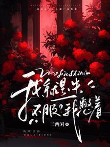 我就是牛,不服?我憋着封面