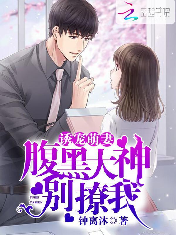 诱宠萌妻：腹黑大神别撩我封面