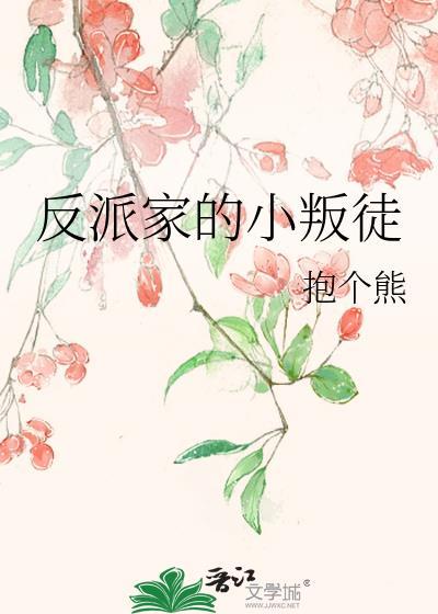 反派家的小叛徒封面