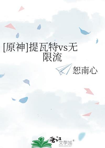 [原神]提瓦特vs无限流封面