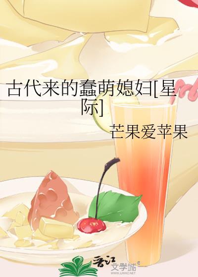 古代来的蠢萌媳妇[星际]封面