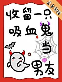 收留一只吸血鬼当男友封面