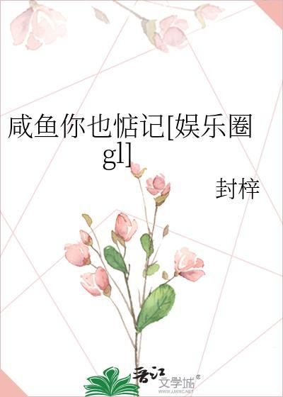 咸鱼你也惦记[娱乐圈gl]封面