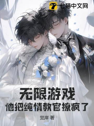 无限游戏，他把纯情教官撩疯了封面