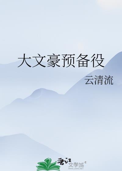 大文豪预备役封面