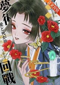 欢迎来到梦术回战封面