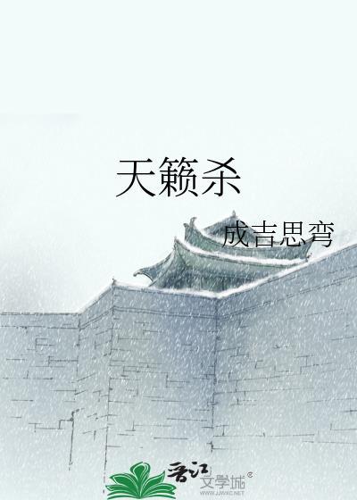 天籁杀封面
